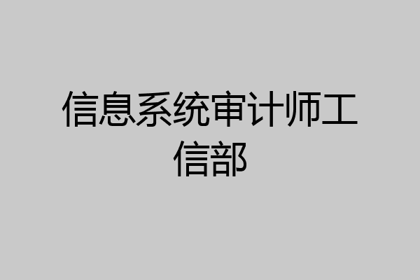 信息系统审计师工信部