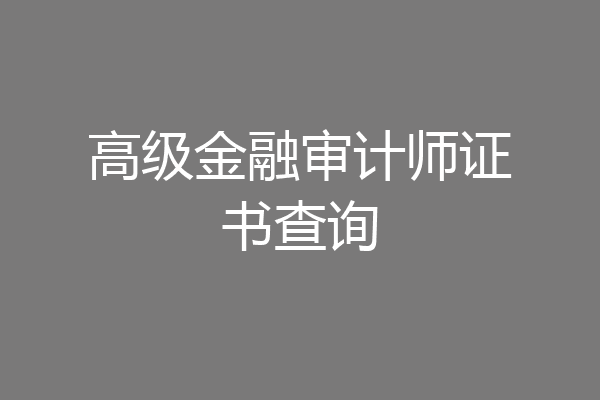 高级金融审计师证书查询