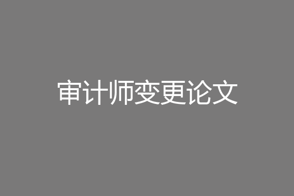 审计师变更论文