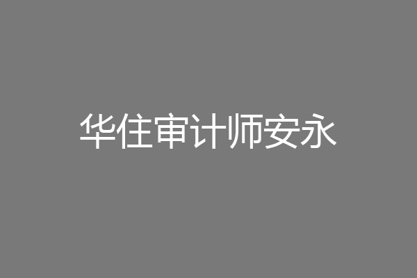 华住审计师安永