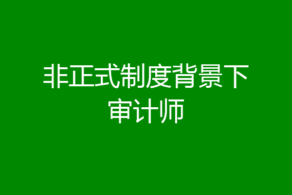 非正式制度背景下审计师