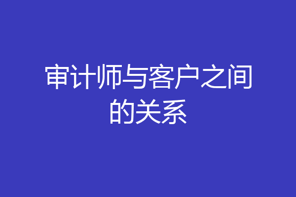审计师与客户之间的关系