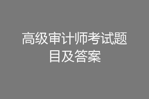 高级审计师考试题目及答案