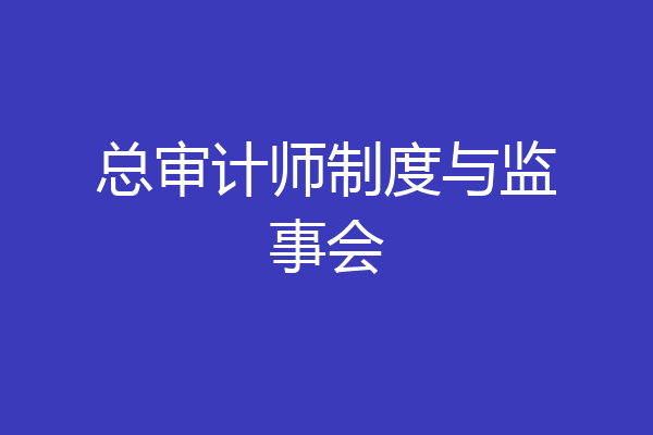 总审计师制度与监事会