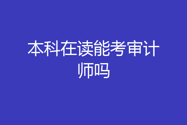 本科在读能考审计师吗