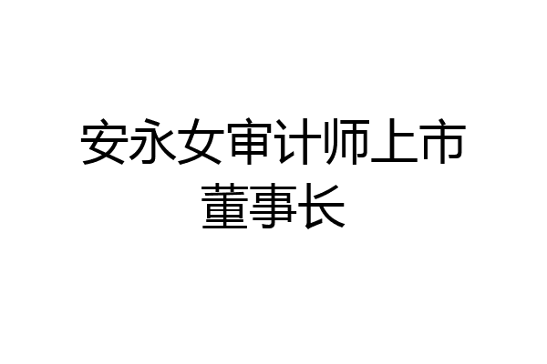 安永女审计师上市董事长