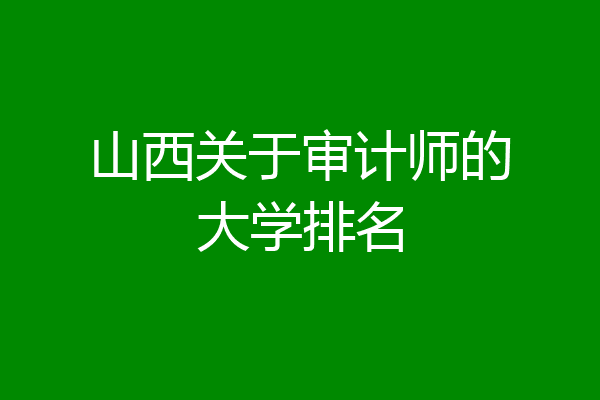 山西关于审计师的大学排名