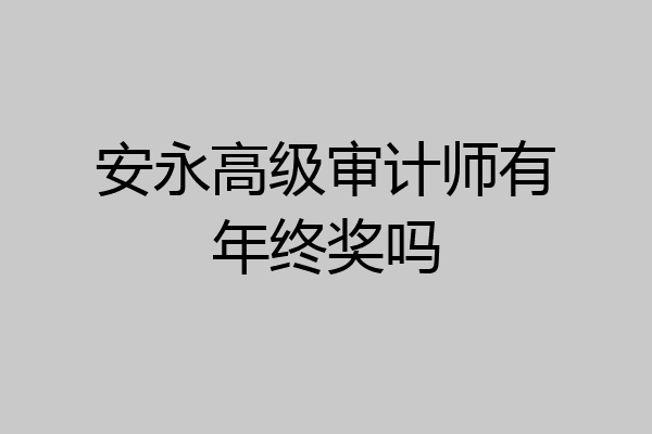 安永高级审计师有年终奖吗