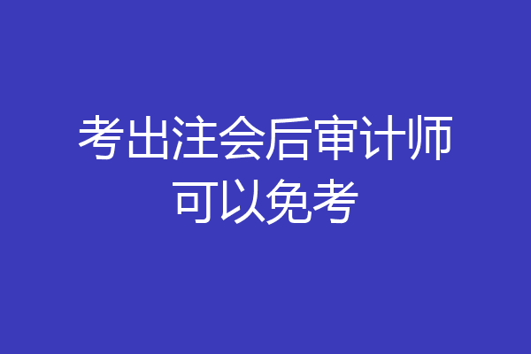 考出注会后审计师可以免考