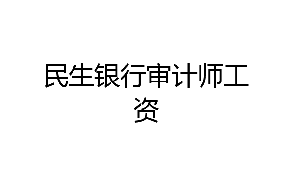 民生银行审计师工资