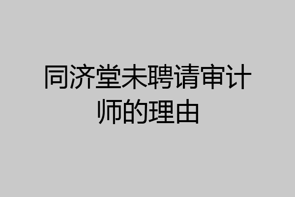 同济堂未聘请审计师的理由