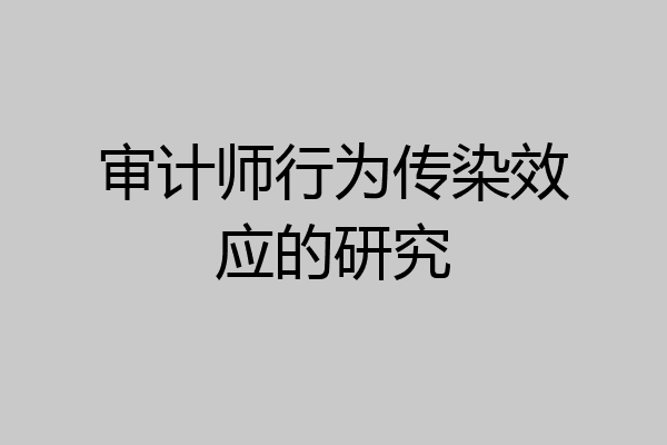 审计师行为传染效应的研究
