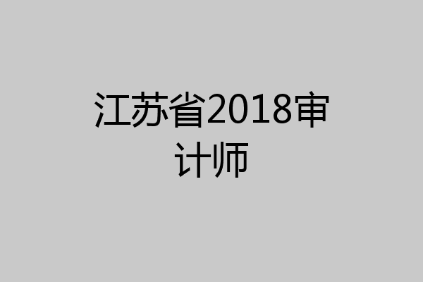 江苏省2018审计师