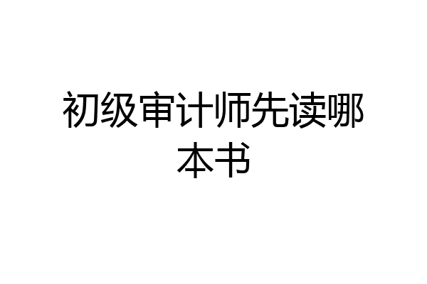 初级审计师先读哪本书