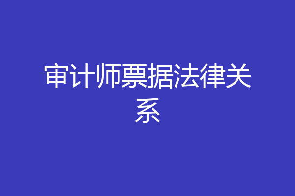 审计师票据法律关系