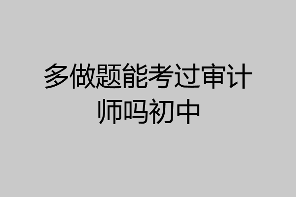 多做题能考过审计师吗初中
