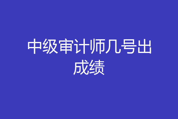 中级审计师几号出成绩