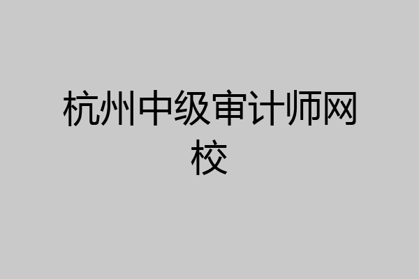 杭州中级审计师网校