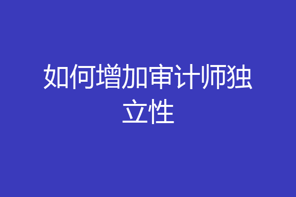 如何增加审计师独立性