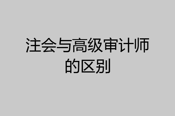 注会与高级审计师的区别