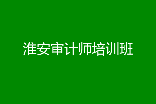淮安审计师培训班