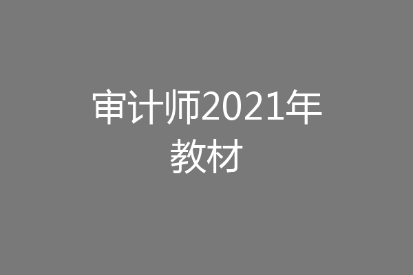 审计师2021年教材