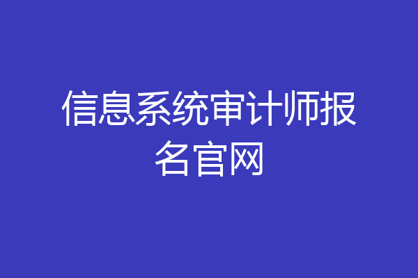 信息系统审计师报名官网
