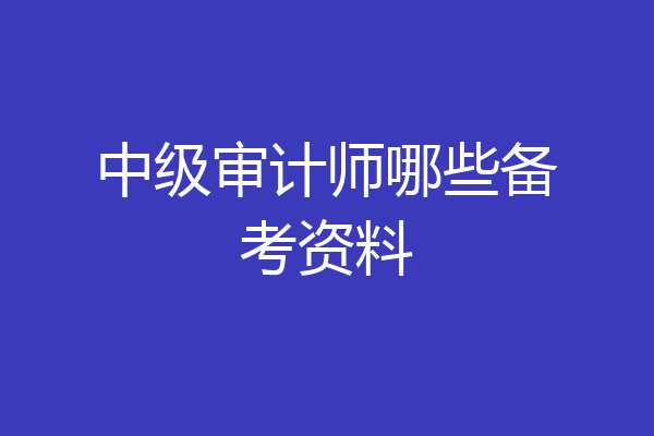 中级审计师哪些备考资料