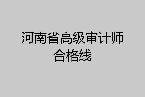 河南省高级审计师合格线