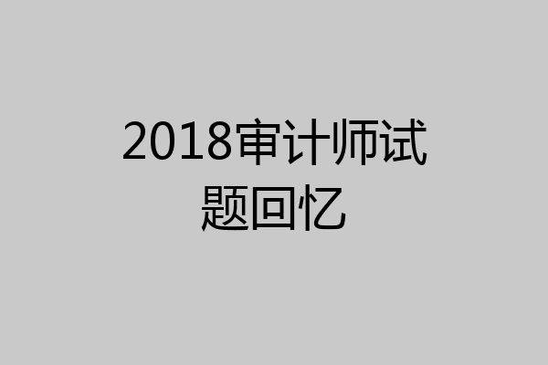 2018审计师试题回忆