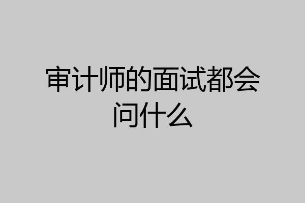 审计师的面试都会问什么