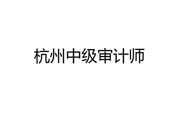 杭州中级审计师