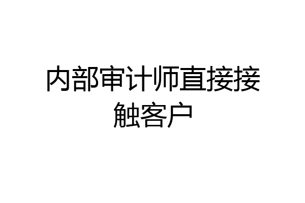 内部审计师直接接触客户