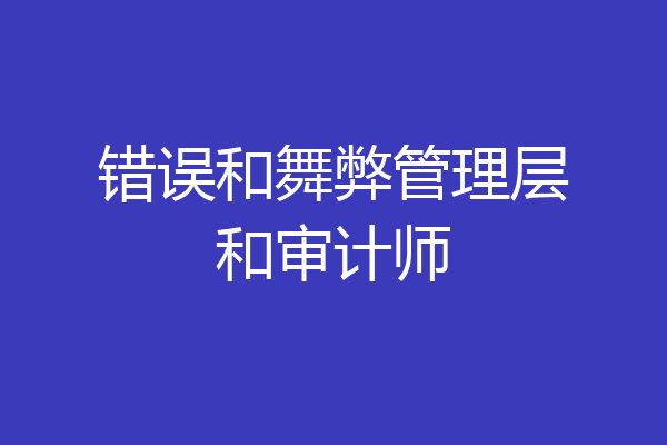 错误和舞弊管理层和审计师