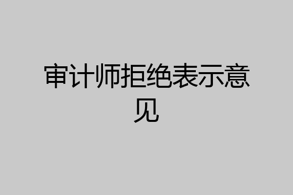 审计师拒绝表示意见