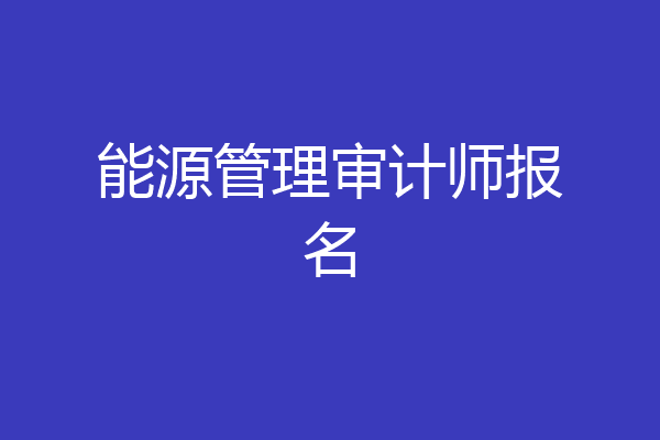 能源管理审计师报名