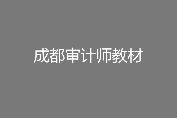 成都审计师教材