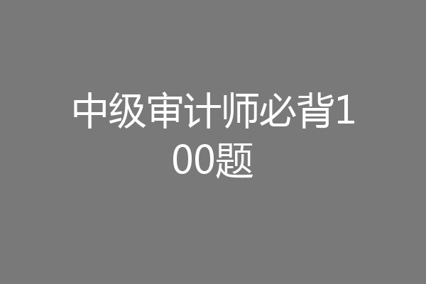 中级审计师必背100题
