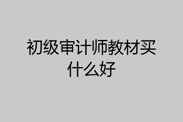 初级审计师教材买什么好