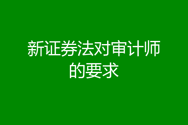 新证券法对审计师的要求