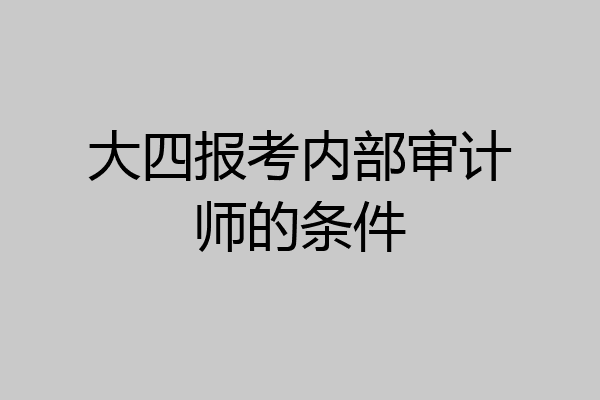 大四报考内部审计师的条件