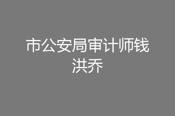 市公安局审计师钱洪乔