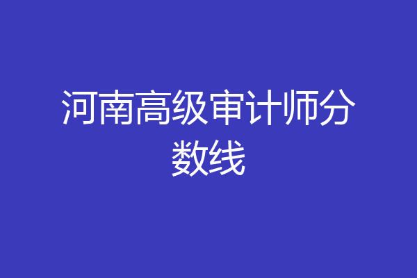 河南高级审计师分数线