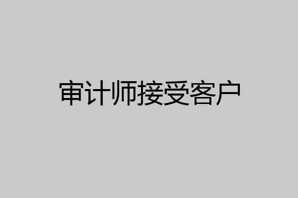 审计师接受客户
