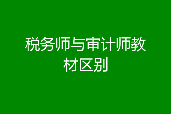 税务师与审计师教材区别
