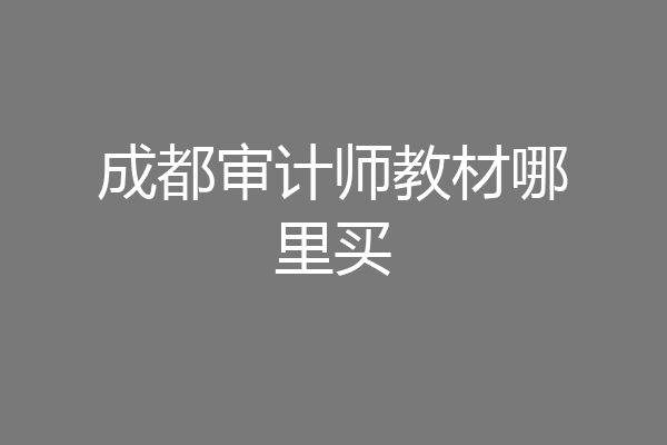 成都审计师教材哪里买