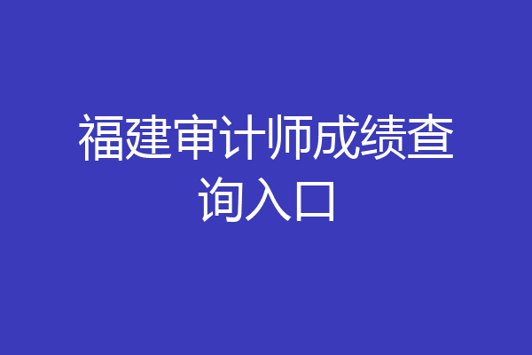 福建审计师成绩查询入口