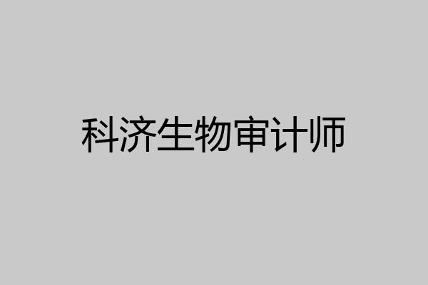 科济生物审计师