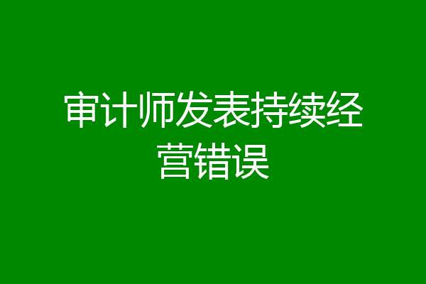 审计师发表持续经营错误