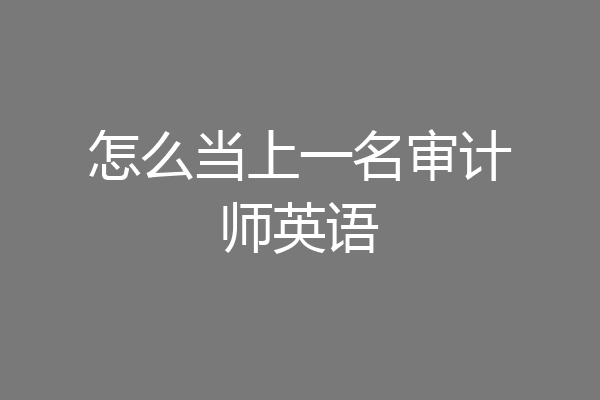 怎么当上一名审计师英语